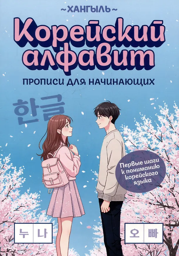Книга Корейский алфавит: прописи для начинающих () — 1