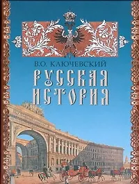 Книга Русская история (Василий Ключевский)