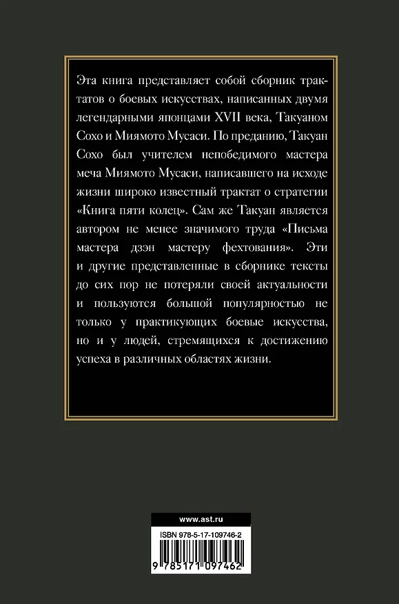 Книга Книга пяти колец (Такуан Сохо, Мусаси Миямото) — 2