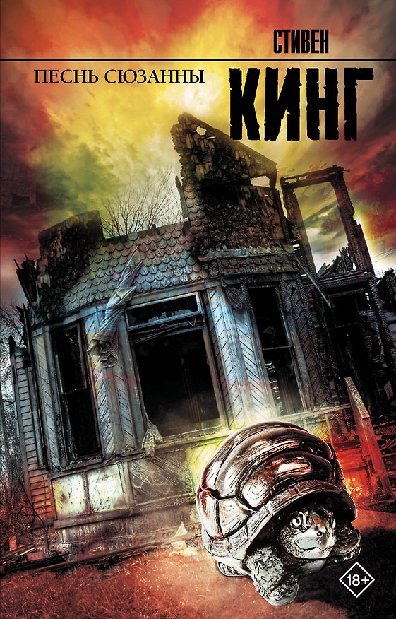 Книга Песнь Сюзанны: из цикла "Темная Башня": роман (Стивен Кинг) — 1