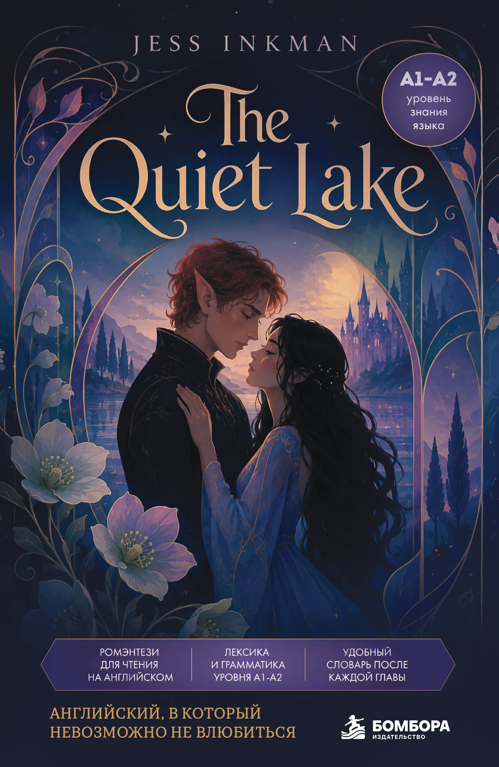 The Quiet Lake. Ромэнтези для чтения на английском языке (А1-A2)