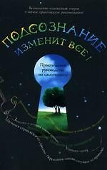 Книга Подсознание изменит все!: Практическое руководство по самогипнозу () — 1