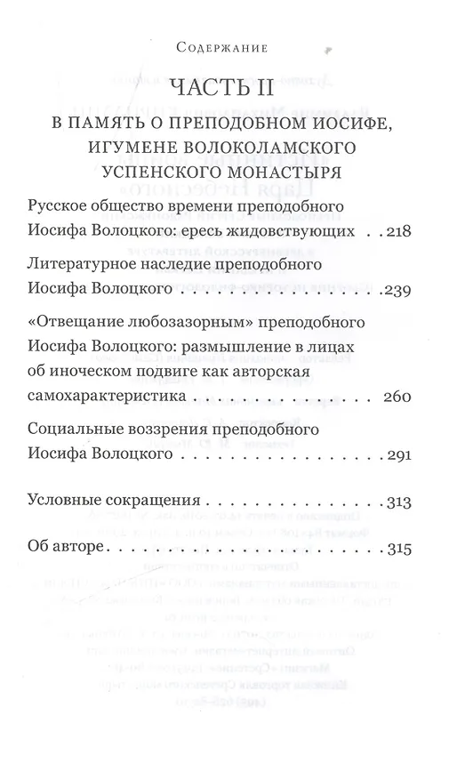 Книга "Истинные воины Царя Небесного". Преподобные Сергий Радонежский и Иосиф Волоцкий в древнерусской литературе и предании Церкви (Сборник историко-филологических статей) () — 3