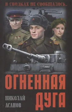 Огненная дуга: повести, рассказы