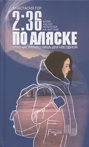 2:36 по Аляске (с автографом)