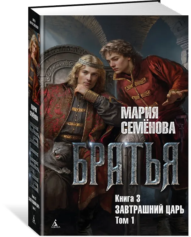 Книга Братья. Книга 3. Завтрашний царь. Том 1 (Мария Семенова) — 4