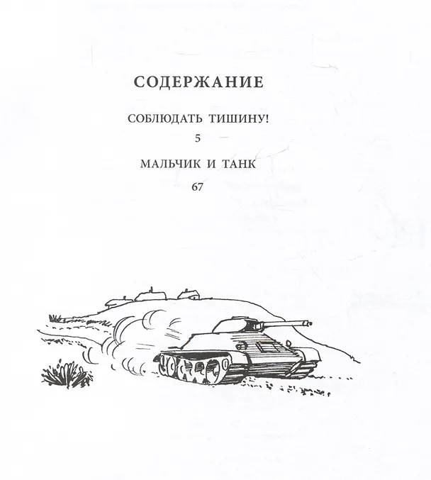 Книга Мальчик и танк (Иосиф Дик) — 6