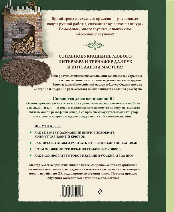 Книга Современное ажурное вязание. Рельефные КОВРЫ. Техники и проекты со схемами, инструкциями и видеоуроками (Оксана Лисова) — 2