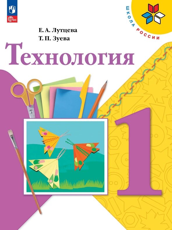 Зуева Татьяна Алексеевна: Технология. 1 класс. Учебник. ФГОС 2021