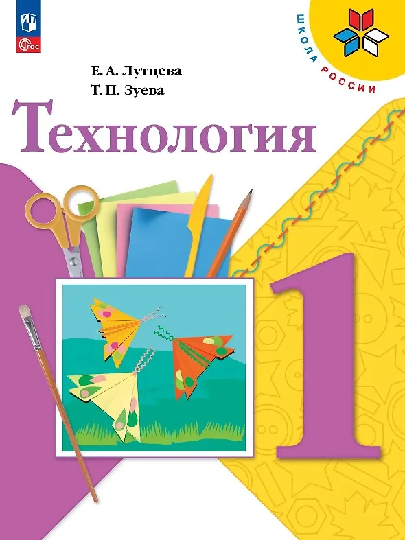 Книга Технология. 1 класс. Учебник. ФГОС 2021 (Татьяна Зуева, Елена Лутцева) — 1