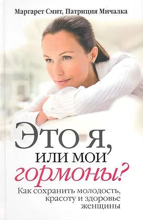 Книга Это я, или мои гормоны? Как сохранить молодость, красоту и здоровье женщины (Маргарет Смит)