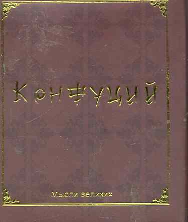 

Мудрость великих. Конфуций
