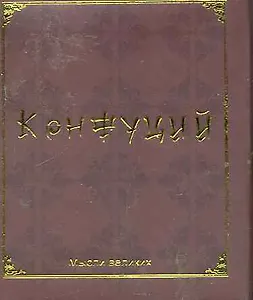 Мудрость великих. Конфуций