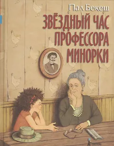 Звёздный час профессора Минорки