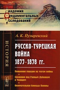 Русско-турецкая война 1877-1878 гг. Появление гвардии на театре войны… (2 изд) (мАФИист) Пузыревский