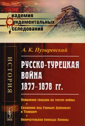 Русско-турецкая война 1877-1878 гг. Появление гвардии на театре войны… (2 изд) (мАФИист) Пузыревский — 2616021 — 1