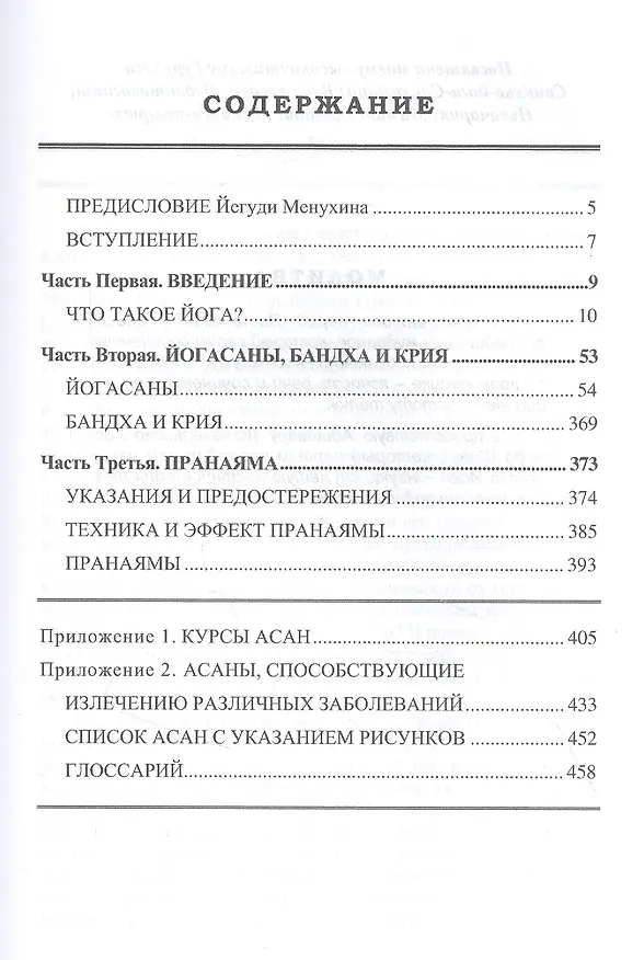 Книга Прояснение йоги. Йога Дипика (Беллур Кришнамачар Сундарараджа Айенгар) — 2