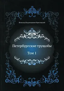 Петербургские трущобы. Т. 1