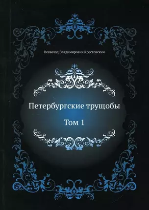 Петербургские трущобы. Т. 1 — 2929985 — 1