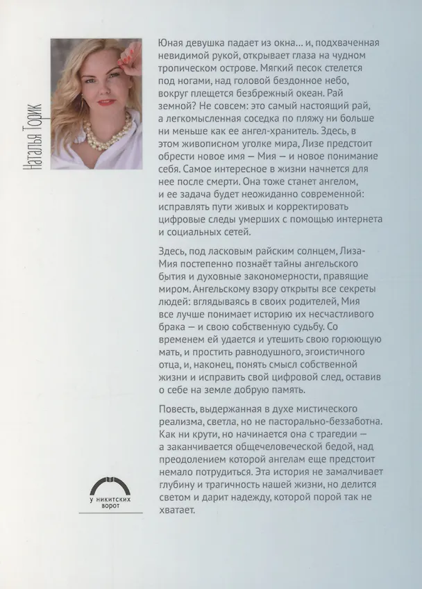 Книга Ангелы в Сети (Наталья Торик) — 2