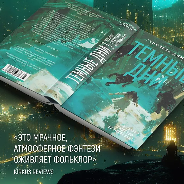 Книга Ведьмин справочник по чудовищам. Книга 1. Темные дни (Геновева Димова) — 10