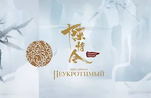 Книга Мир сериала «Неукротимый» (The Untamed / Повелитель Чэньцин). Коллекционное издание (артбук + дополнительные материалы) (Ян Ся)