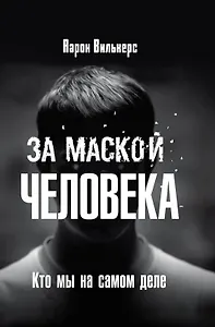 За маской человека. Кто мы на самом деле