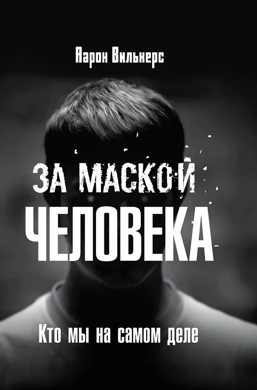 Книга За маской человека. Кто мы на самом деле (Аарон Вилькерс) — 1