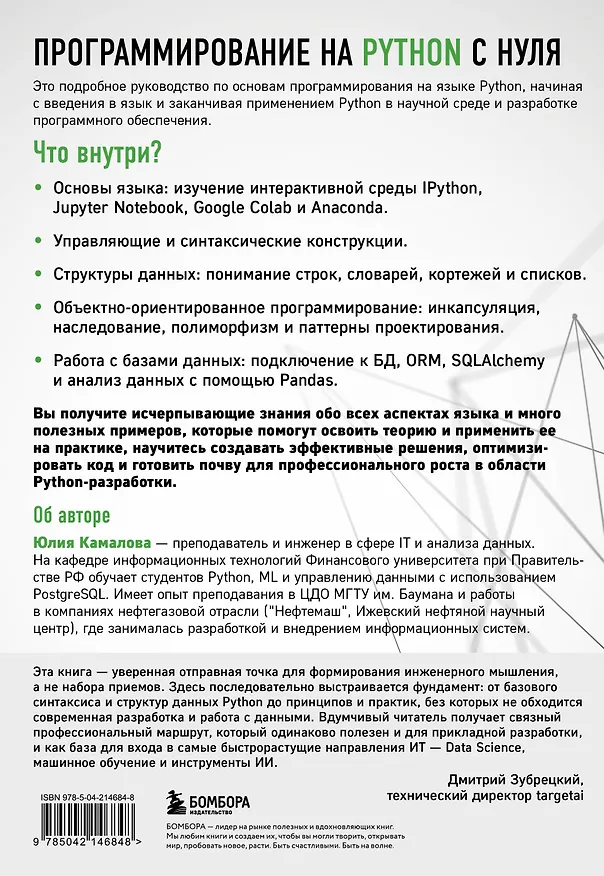 Книга Программирование на Python с нуля (Юлия Камалова) — 2
