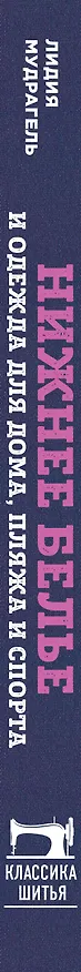 Книга Шитье от А до Я. НИЖНЕЕ БЕЛЬЕ, одежда для дома, пляжа и спорта (Лидия Мудрагель) — 3