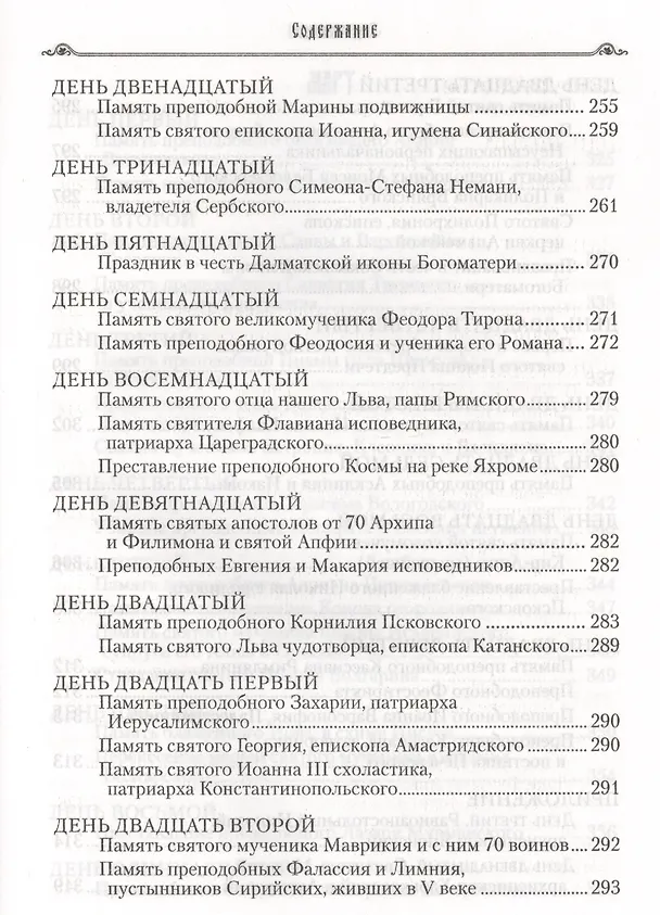 Книга Избранные жития святых на русском языке, изложенные по руководству ЧЕТЬИХ-МИНЕЙ архиепископа Филарета Черниговского. Январь-июнь. Июль-декабрь (комплект из 2 книг) (Филарет) — 21