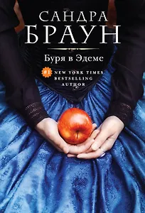 Буря в Эдеме