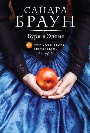 Книга Буря в Эдеме (Сандра Браун)