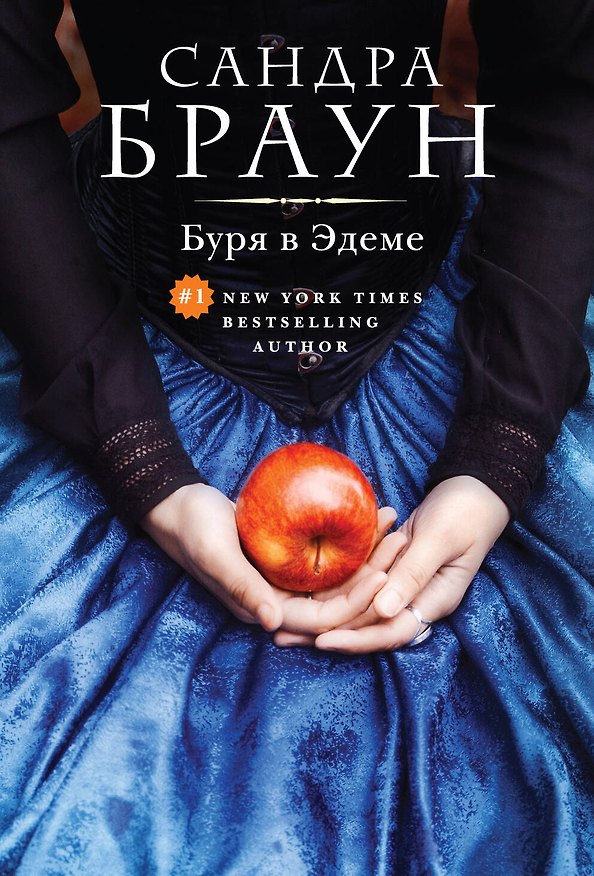 Книга Буря в Эдеме (Сандра Браун) — 1