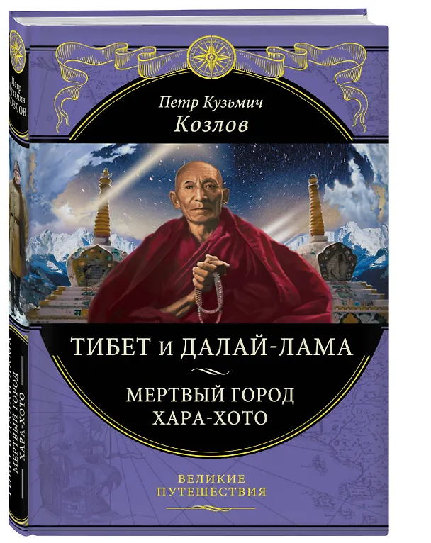 Книга Тибет и Далай-лама. Мертвый город Хара-Хото (448 стр.) (Петр Козлов) — 4