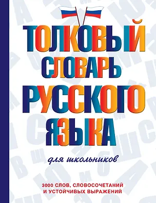 Книга Толковый словарь русского языка для школьников (Юлия Алабугина)