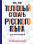Толковый словарь русского языка для школьников — 2726117 — 1