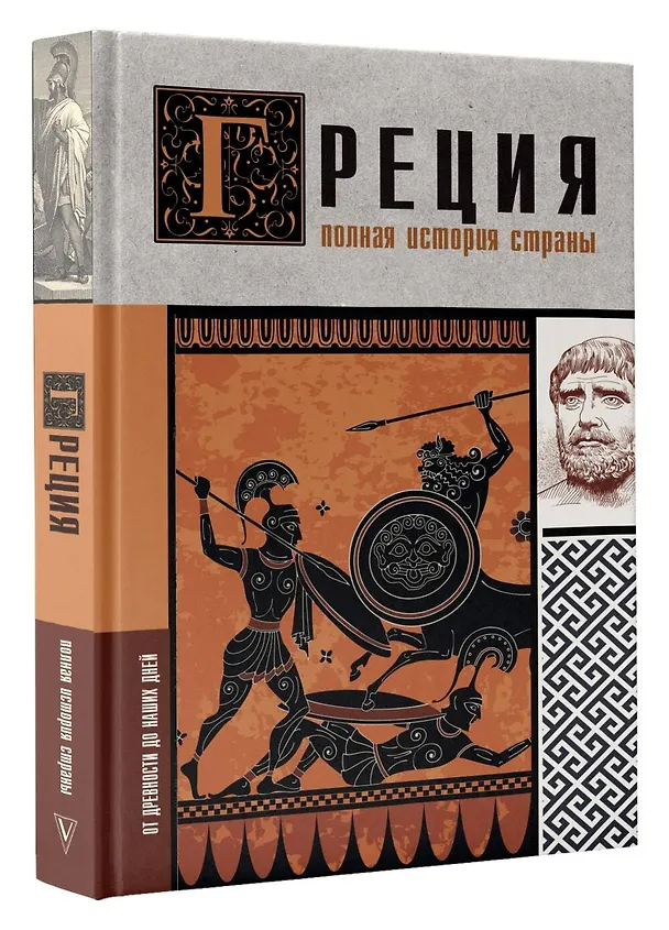 Книга Греция. Полная история страны. (Хэлле Летон) — 4