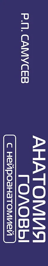 Книга АНАТОМИЯ ГОЛОВЫ (с нейроанатомией). Руководство для студентов медицинских специальностей вузов, врачей, научных сотрудников (Рудольф Самусев) — 3