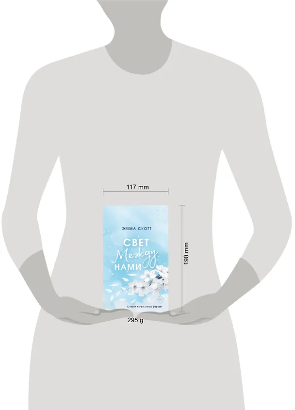 Книга Свет между нами (обрез с цветным узором) (Эмма Скотт) — 17