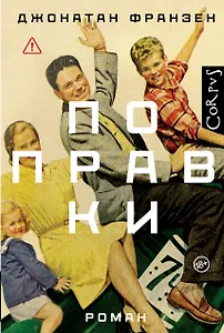 Поправки: роман