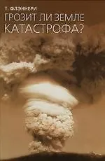 Грозит ли Земле катастрофа?