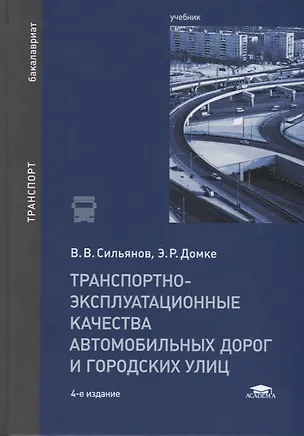Книга Транспортно-эксплуатационные качества автомобильных дорог и городских улиц. Учебник ()
