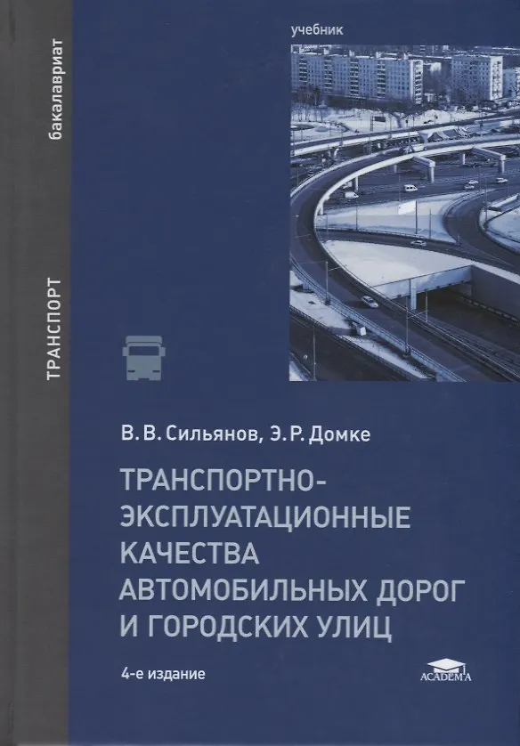 Книга Транспортно-эксплуатационные качества автомобильных дорог и городских улиц. Учебник () — 1
