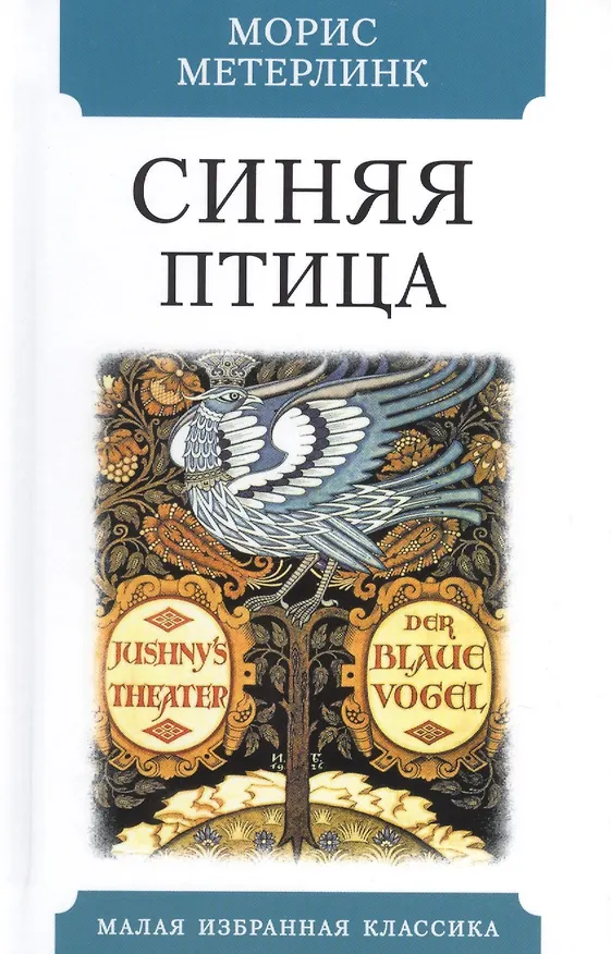 Книга Синяя птица (Морис Метерлинк) — 1