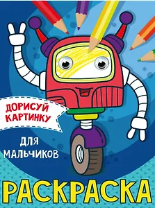 РАСКРАСКА с глазками А5. ДЛЯ МАЛЬЧИКОВ