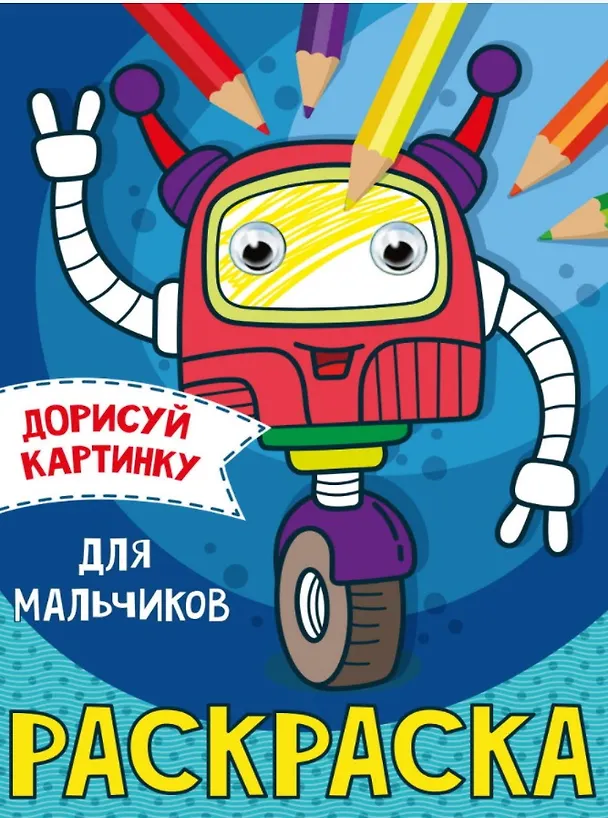 Книга РАСКРАСКА с глазками А5. ДЛЯ МАЛЬЧИКОВ () — 1