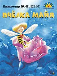 Пчелка Майя
