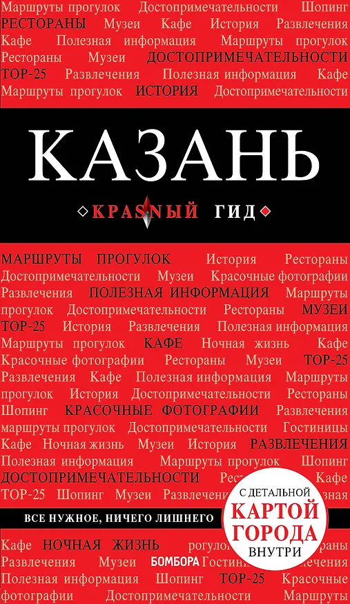 Книга Казань. 4-е изд., испр. и доп. (Артем Синцов) — 1