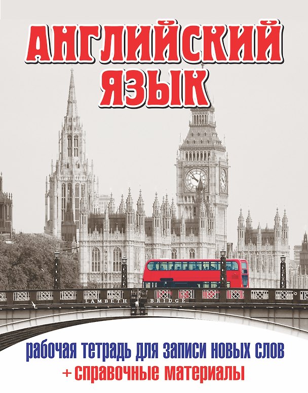 Книга Анг.Тетр.д/зап.нов.слов(32)+ спр. матер. (Лондонский автобус) () — 1